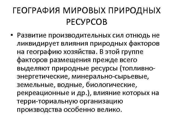 Факторы природных ресурсов