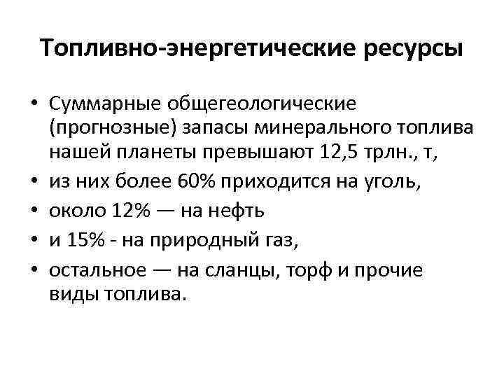 Топливно энергетические ресурсы проблемы. Топливно энергетические ресурсы. Характеристика топливно-энергетических ресурсов. Классификация топливно-энергетических ресурсов. Что относится к топливно-энергетическим ресурсам.