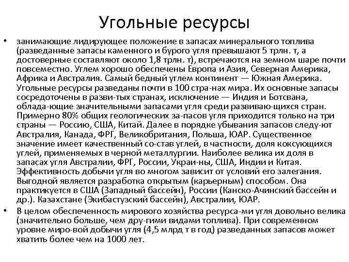 Угольные ресурсы • занимающие лидирующее положение в запасах минерального топлива (разведанные запасы каменного и