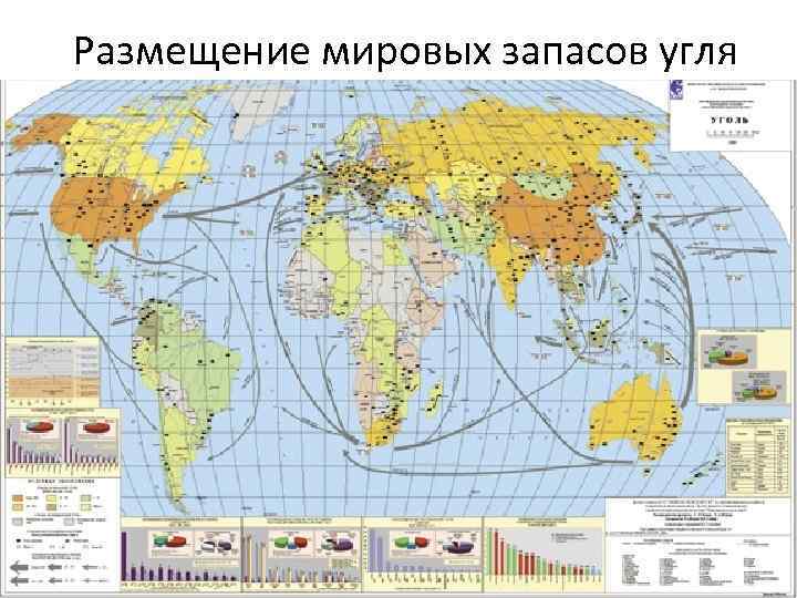 Размещение мировых запасов угля 
