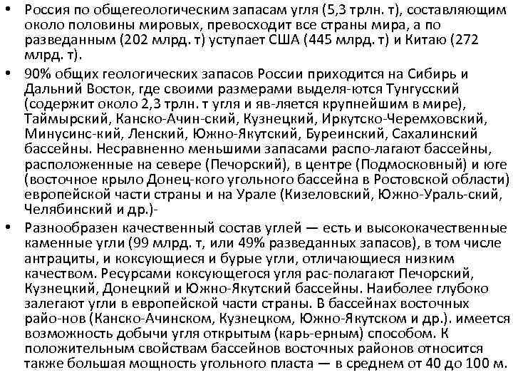  • Россия по общегеологическим запасам угля (5, 3 трлн. т), составляющим около половины