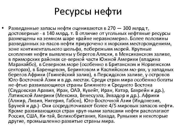 Ресурсы нефти • Разведанные запасы нефти оцениваются в 270 — 300 млрд т, достоверные
