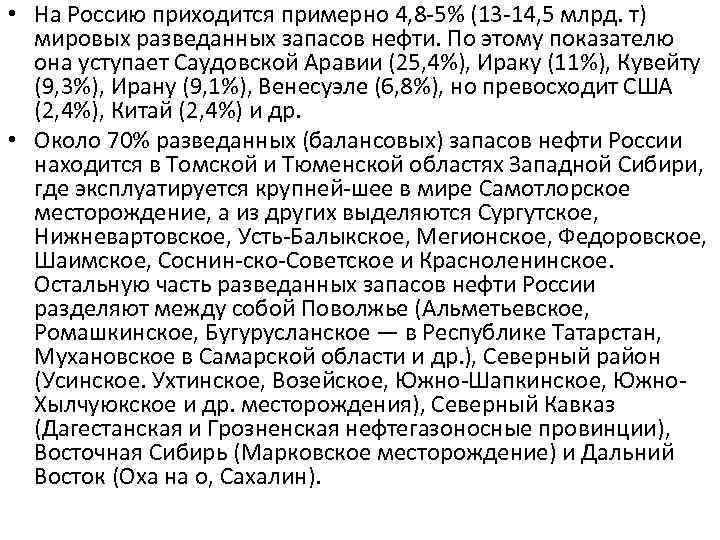 • На Россию приходится примерно 4, 8 5% (13 14, 5 млрд. т)
