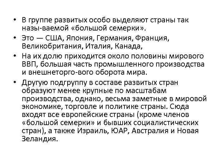  • В группе развитых особо выделяют страны так назы ваемой «большой семерки» .