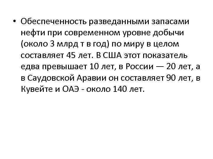  • Обеспеченность разведанными запасами нефти при современном уровне добычи (около 3 млрд т