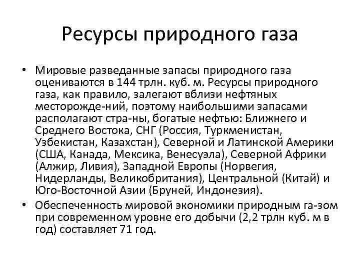 Ресурсы природного газа • Мировые разведанные запасы природного газа оцениваются в 144 трлн. куб.