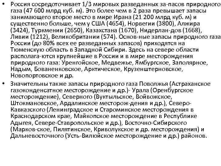  • Россия сосредоточивает 1/3 мировых разведанных за пасов природного газа (47 600 млрд