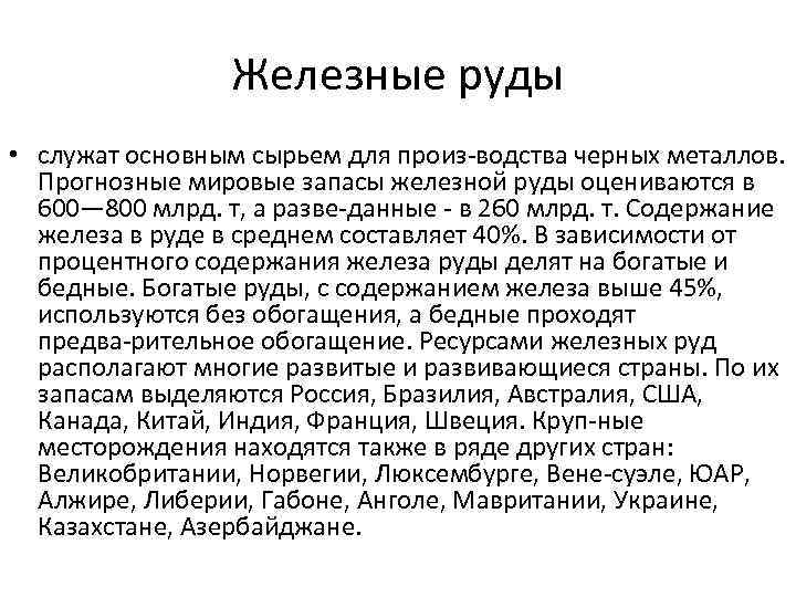 Железные руды • служат основным сырьем для произ водства черных металлов. Прогнозные мировые запасы