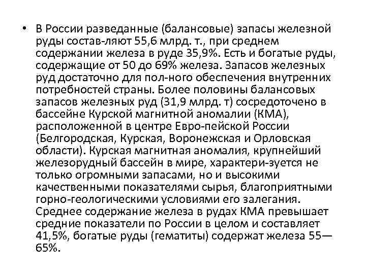  • В России разведанные (балансовые) запасы железной руды состав ляют 55, 6 млрд.