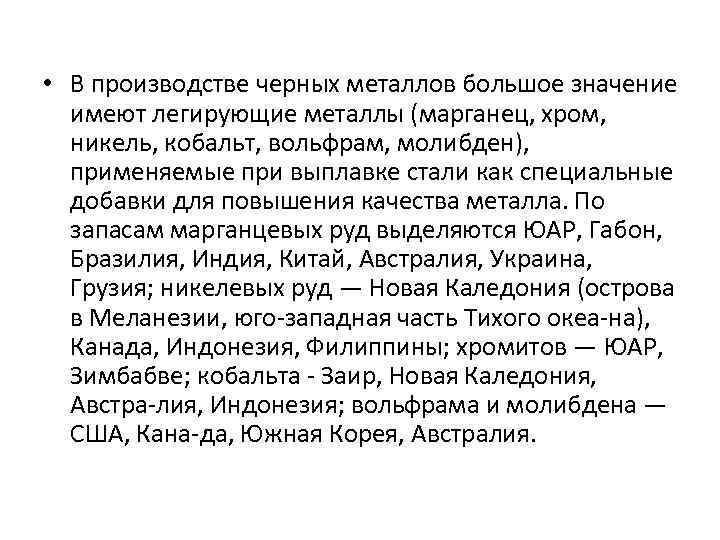  • В производстве черных металлов большое значение имеют легирующие металлы (марганец, хром, никель,
