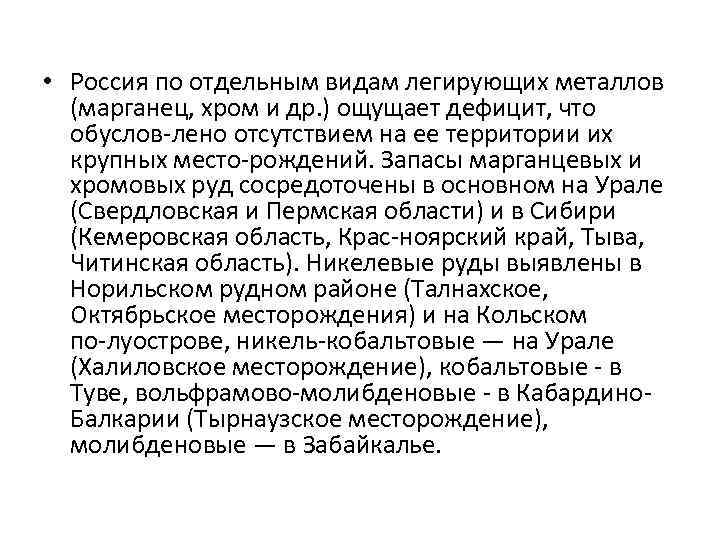  • Россия по отдельным видам легирующих металлов (марганец, хром и др. ) ощущает