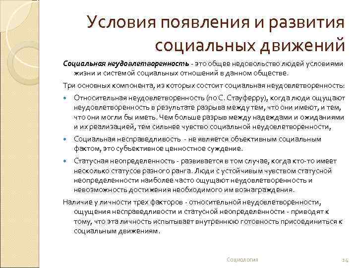 Социальные условия развития. Условия возникновения социальных движений. Условия распространения социального движения. Причины возникновения социальных движений. Причины формирования социальных движений.