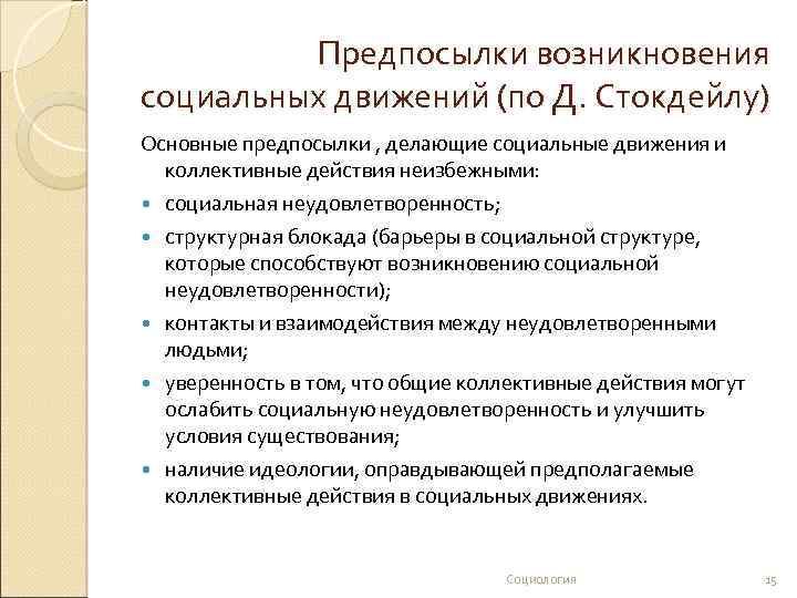 Возникают социальные. Причины возникновения социальных движений. Причины возникновения социальных движений социология. Причины формирования социальных движений. Условия возникновения социальных движений.