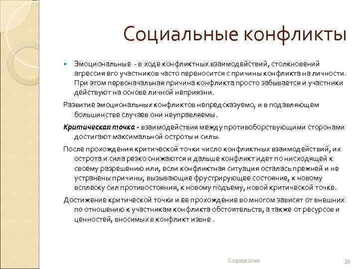 В ходе социального. Причины конфликтов участники. Участники соц конфликта. Эмоциональные причины конфликта.