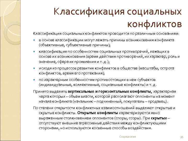 Классификация социальных конфликтов презентация