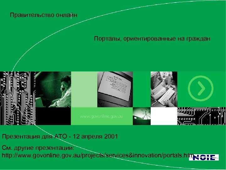 Правительство онлайн Порталы, ориентированные на граждан Front Page Government Online Customer Focused Portals Cultural