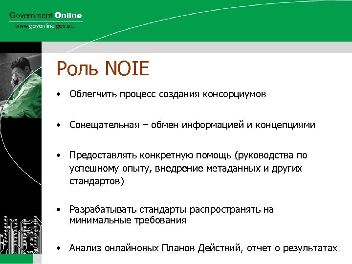 Government Online www. govonline. gov. au Роль NOIE • Облегчить процесс создания консорциумов •