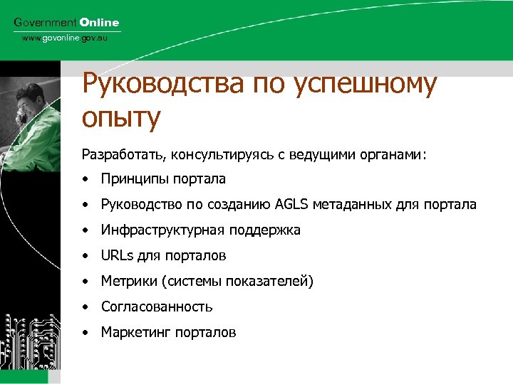 Government Online www. govonline. gov. au Руководства по успешному опыту Разработать, консультируясь с ведущими