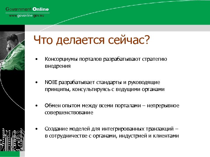 Government Online www. govonline. gov. au Что делается сейчас? • Консорциумы порталов разрабатывают стратегию
