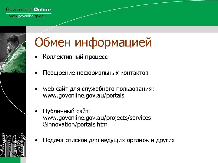 Government Online www. govonline. gov. au Обмен информацией • Коллективный процесс • Поощрение неформальных