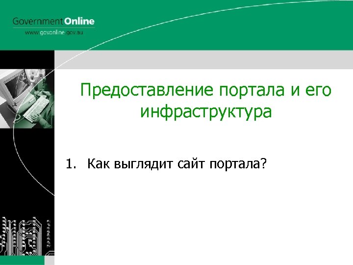 Government Online www. govonline. gov. au Предоставление портала и его инфраструктура 1. Как выглядит