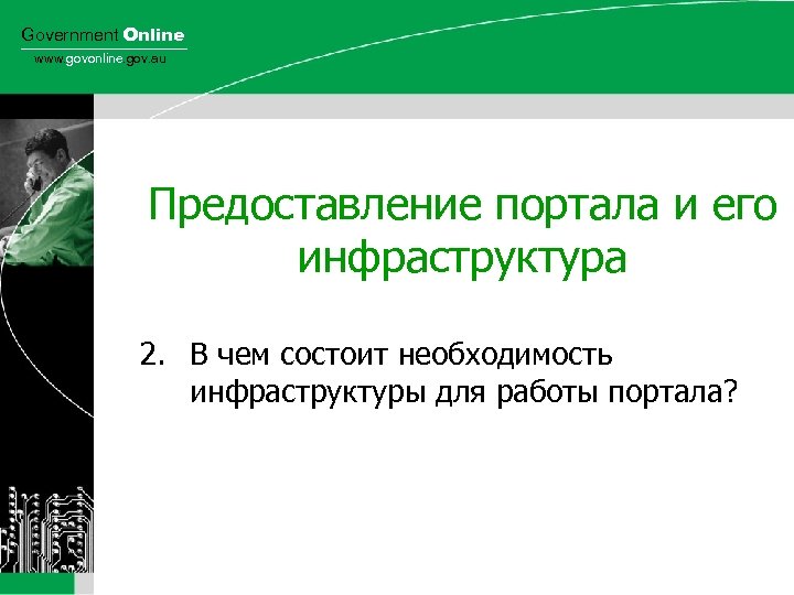 Government Online www. govonline. gov. au Предоставление портала и его инфраструктура 2. В чем