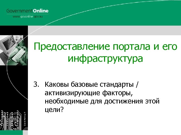 Government Online www. govonline. gov. au Предоставление портала и его инфраструктура 3. Каковы базовые