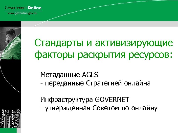 Government Online www. govonline. gov. au Стандарты и активизирующие факторы раскрытия ресурсов: Метаданные AGLS