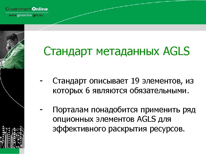 Government Online www. govonline. gov. au Стандарт метаданных AGLS - Стандарт описывает 19 элементов,