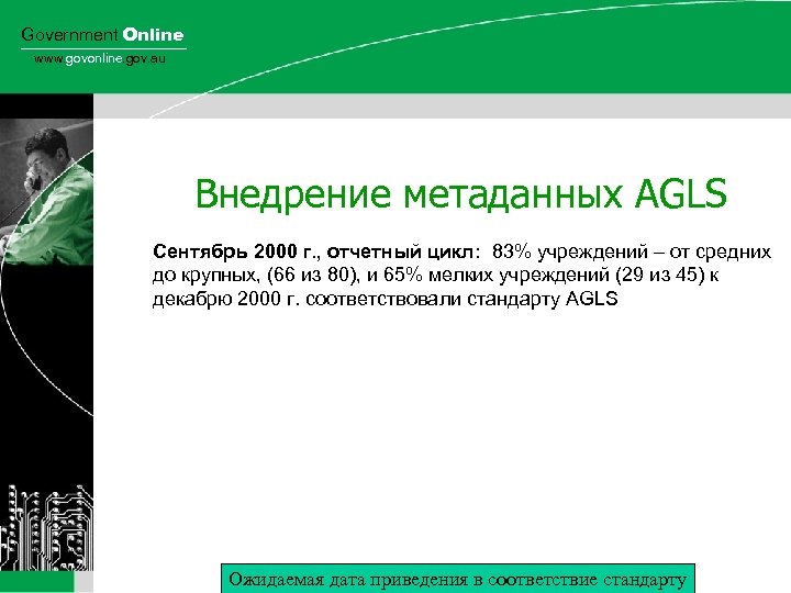 Government Online www. govonline. gov. au Внедрение метаданных AGLS Сентябрь 2000 г. , отчетный