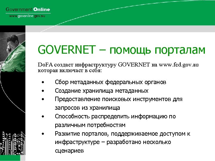 Government Online www. govonline. gov. au GOVERNET – помощь порталам Do. FA создает инфраструктуру
