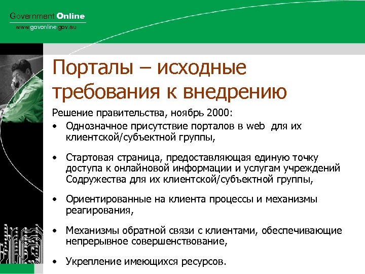 Government Online www. govonline. gov. au Порталы – исходные требования к внедрению Решение правительства,