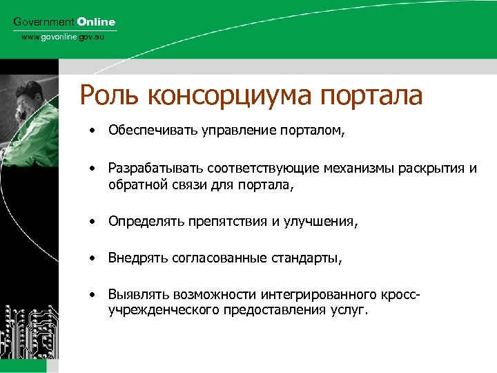 Government Online www. govonline. gov. au Роль консорциума портала • Обеспечивать управление порталом, •