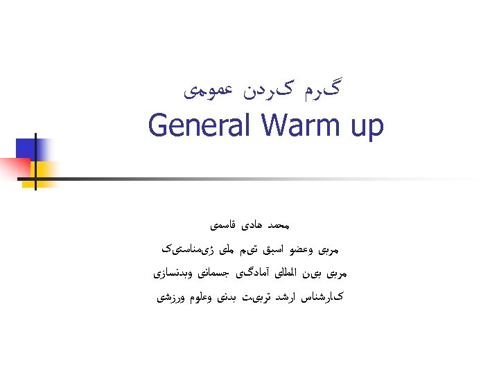  گﺮﻡ کﺮﺩﻥ ﻋﻤﻮﻣی General Warm up ﻣﺤﻤﺪ ﻫﺎﺩی ﻗﺎﺳﻤی ﻣﺮﺑی ﻭﻋﻀﻮ ﺍﺳﺒﻖ ﺗیﻢ