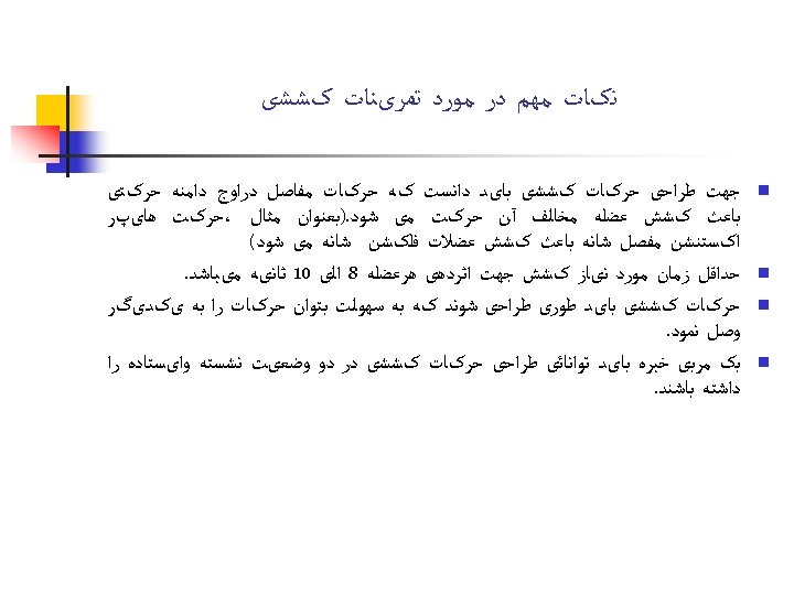  ﻧکﺎﺕ ﻣﻬﻢ ﺩﺭ ﻣﻮﺭﺩ ﺗﻤﺮیﻨﺎﺕ کﺸﺸی n n ﺟﻬﺖ ﻃﺮﺍﺣی ﺣﺮکﺎﺕ کﺸﺸی ﺑﺎیﺪ