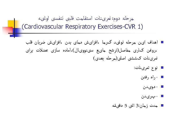  ﻣﺮﺣﻠﻪ ﺩﻭﻡ: ﺗﻤﺮیﻨﺎﺕ ﺍﺳﺘﻘﺎﻣﺖ ﻗﻠﺒی ﺗﻨﻔﺴی ﺍﻭﻟیﻪ )1 (Cardiovascular Respiratory Exercises-CVR n n