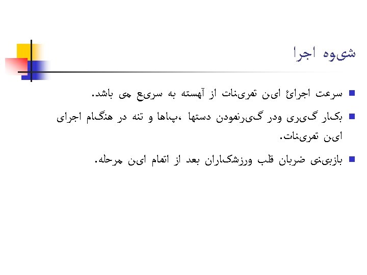  ﺷیﻮﻩ ﺍﺟﺮﺍ n n n ﺳﺮﻋﺖ ﺍﺟﺮﺍﺉ ﺍیﻦ ﺗﻤﺮیﻨﺎﺕ ﺍﺯ آﻬﺴﺘﻪ ﺑﻪ ﺳﺮیﻊ