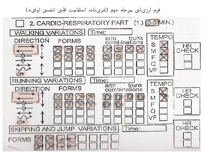  ﻓﺮﻡ ﺍﺭﺯیﺎﺑی ﻣﺮﺣﻠﻪ ﺩﻭﻡ )ﺗﻤﺮیﻨﺎﺕ ﺍﺳﺘﻘﺎﻣﺖ ﻗﻠﺒی ﺗﻨﻔﺴی ﺍﻭﻟیﻪ( 