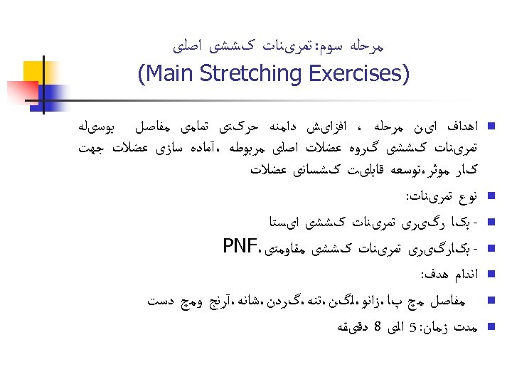  ﻣﺮﺣﻠﻪ ﺳﻮﻡ: ﺗﻤﺮیﻨﺎﺕ کﺸﺸی ﺍﺻﻠی ) (Main Stretching Exercises n n n n