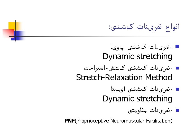 : ﺍﻧﻮﺍﻉ ﺗﻤﺮیﻨﺎﺕ کﺸﺸی - ﺗﻤﺮیﻨﺎﺕ کﺸﺸی پﻮیﺎ n Dynamic stretching ﺗﻤﺮیﻨﺎﺕ کﺸﺸی کﺸﺶ-