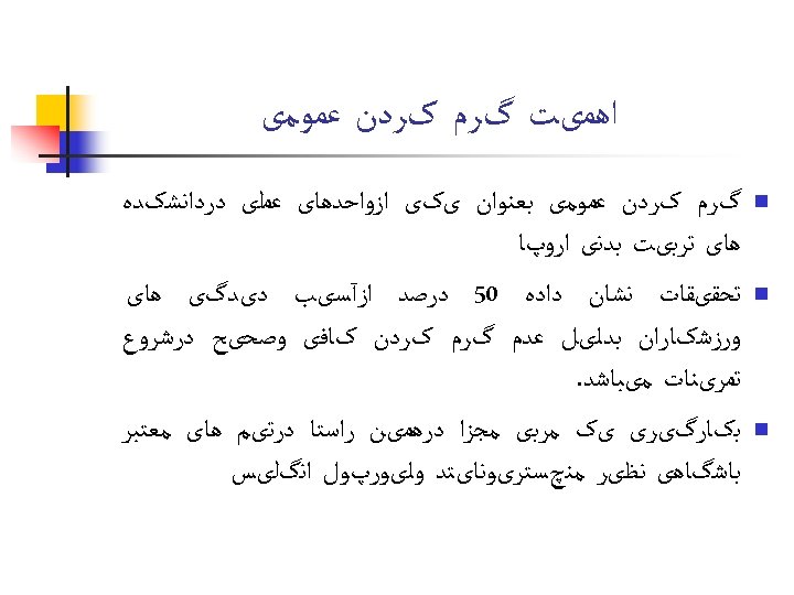  ﺍﻫﻤیﺖ گﺮﻡ کﺮﺩﻥ ﻋﻤﻮﻣی n n n گﺮﻡ کﺮﺩﻥ ﻋﻤﻮﻣی ﺑﻌﻨﻮﺍﻥ یکی ﺍﺯﻭﺍﺣﺪﻫﺎی