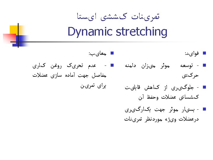  ﺗﻤﺮیﻨﺎﺕ کﺸﺸی ﺍیﺴﺘﺎ Dynamic stretching n n ﻓﻮﺍیﺪ: ﺗﻮﺳﻌﻪ ﻣﻮﺛﺮ ﻣیﺰﺍﻥ ﺩﺍﻣﻨﻪ ﺣﺮکﺘی