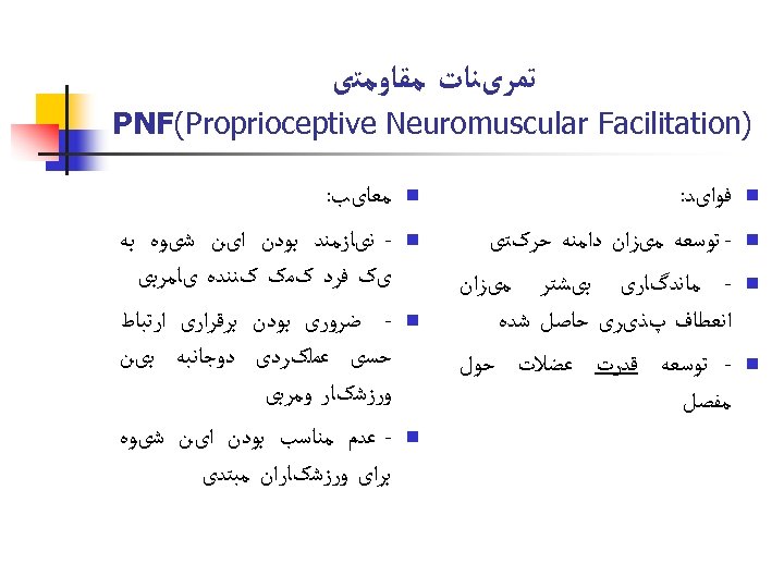  ﺗﻤﺮیﻨﺎﺕ ﻣﻘﺎﻭﻣﺘی ) PNF(Proprioceptive Neuromuscular Facilitation n n ﻓﻮﺍیﺪ: ﺗﻮﺳﻌﻪ ﻣیﺰﺍﻥ ﺩﺍﻣﻨﻪ ﺣﺮکﺘی
