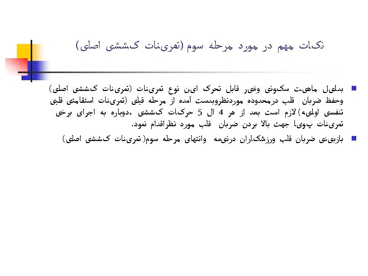  ﻧکﺎﺕ ﻣﻬﻢ ﺩﺭ ﻣﻮﺭﺩ ﻣﺮﺣﻠﻪ ﺳﻮﻡ )ﺗﻤﺮیﻨﺎﺕ کﺸﺸی ﺍﺻﻠی( n n ﺑﺪﻟیﻞ ﻣﺎﻫیﺖ