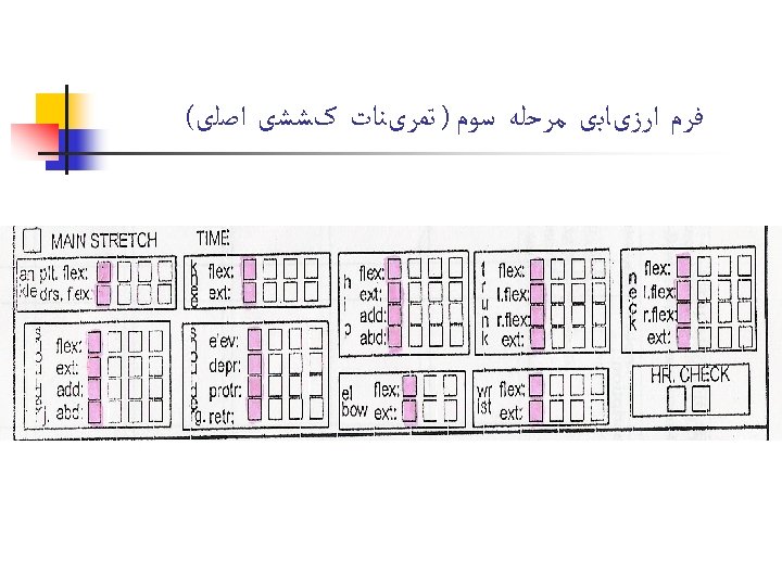  ﻓﺮﻡ ﺍﺭﺯیﺎﺑی ﻣﺮﺣﻠﻪ ﺳﻮﻡ ) ﺗﻤﺮیﻨﺎﺕ کﺸﺸی ﺍﺻﻠی( 