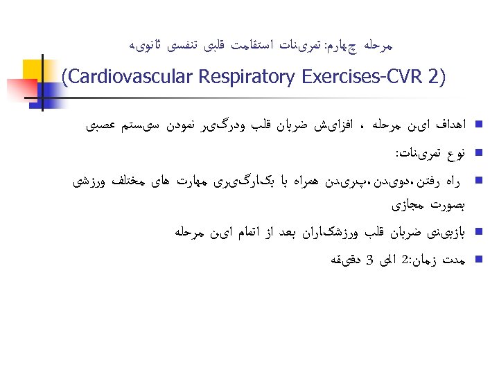  ﻣﺮﺣﻠﻪ چﻬﺎﺭﻡ: ﺗﻤﺮیﻨﺎﺕ ﺍﺳﺘﻘﺎﻣﺖ ﻗﻠﺒی ﺗﻨﻔﺴی ﺛﺎﻧﻮیﻪ )2 (Cardiovascular Respiratory Exercises-CVR n n