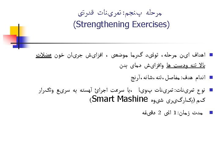  ﻣﺮﺣﻠﻪ پﻨﺠﻢ: ﺗﻤﺮیﻨﺎﺕ ﻗﺪﺭﺗی ) (Strengthening Exercises n n ﺍﻫﺪﺍﻑ ﺍیﻦ ﻣﺮﺣﻠﻪ، ﺗﻮﻟیﺪ