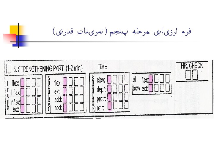  ﻓﺮﻡ ﺍﺭﺯیﺎﺑی ﻣﺮﺣﻠﻪ پﻨﺠﻢ ) ﺗﻤﺮیﻨﺎﺕ ﻗﺪﺭﺗی( 