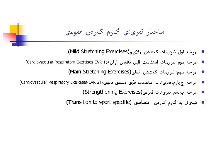  ﺳﺎﺧﺘﺎﺭ ﺗﻤﺮیﻨی گﺮﻡ کﺮﺩﻥ ﻋﻤﻮﻣی n n n ﻣﻼیﻢ) (Mild Stretching Exercises ﻣﺮﺣﻠﻪ