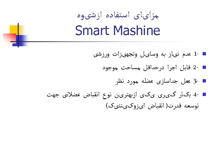  ﻣﺰﺍیﺎی ﺍﺳﺘﻔﺎﺩﻩ ﺍﺯﺷیﻮﻩ Smart Mashine n n 1 ﻋﺪﻡ ﻧیﺎﺯ ﺑﻪ ﻭﺳﺎیﻞ ﻭﺗﺠﻬیﺰﺍﺕ